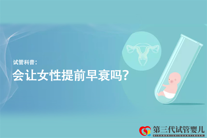 試管科普：會(huì)讓女性提前早衰嗎？(圖1)