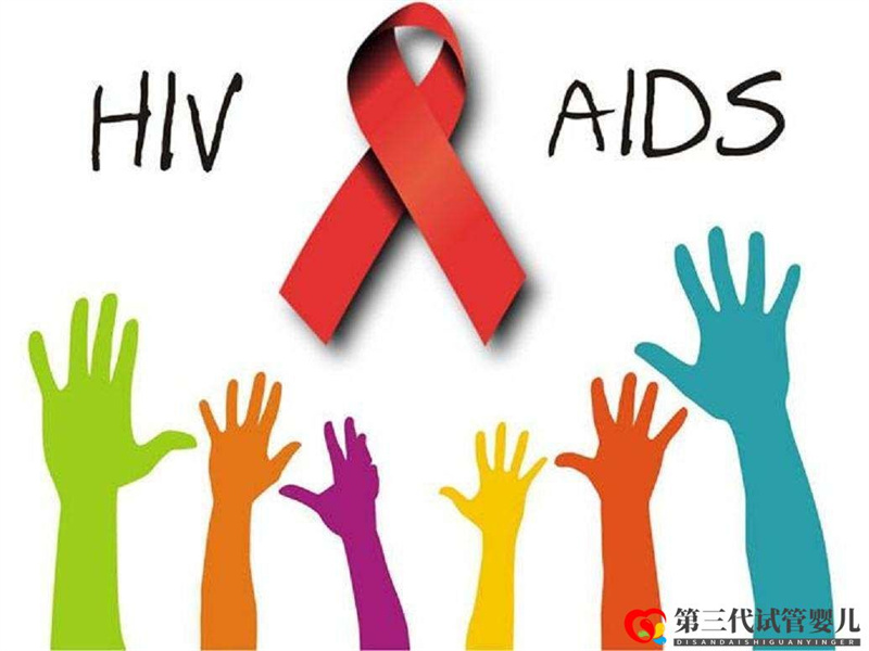 HIV單陽、雙陽可以做泰國試管嗎？(圖1)