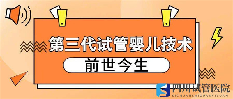 成都第三代試管嬰兒技術(shù)的前世今生(圖1)